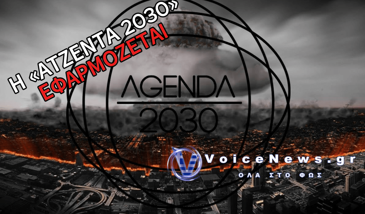 Η «ΑΤΖΕΝΤΑ 2030» ΥΛΟΠΟΙΕΙΤΑΙ ΚΑΘΗΜΕΡΙΝΑ ΕΝΩΠΙΟΝ ΜΑΣ!