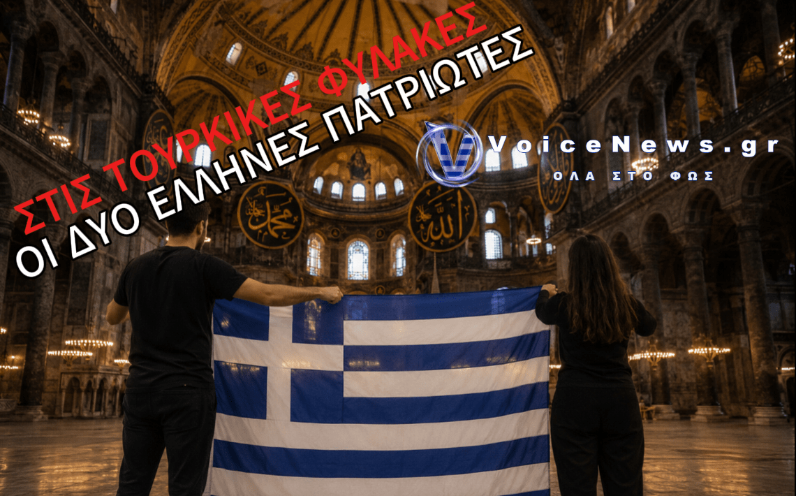 ΣΤΑ ΜΠΟΥΝΤΡΟΥΜΙΑ ΤΩΝ ΤΟΥΡΚΙΚΩΝ ΦΥΛΑΚΩΝ ΕΞΑΚΟΛΟΥΘΟΥΝ ΝΑ ΒΡΙΣΚΟΝΤΑΙ ΟΙ ΔΥΟ ΕΛΛΗΝΕΣ ΠΟΥ ΑΝΟΙΞΑΝ ΤΗΝ ΣΗΜΑΙΑ ΜΑΣ ΜΕΣΑ ΣΤΗΝ ΑΓΙΑ ΣΟΦΙΑ