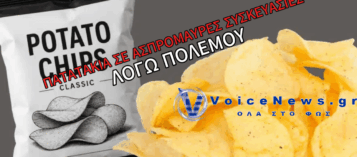 ΠΟΙΑ ΕΤΑΙΡΕΙΑ ΘΑ ΠΟΥΛΑΕΙ ΠΑΤΑΤΑΚΙΑ ΣΕ ΑΣΠΡΟΜΑΥΡΕΣ ΣΥΣΚΕΥΑΣΙΕΣ ΛΟΓΩ ΕΛΛΕΙΨΗΣ ΜΕΛΑΝΙΩΝ ΕΞΑΙΤΙΑΣ ΤΟΥ ΠΟΛΕΜΟΥ