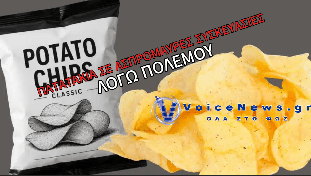 ΠΟΙΑ ΕΤΑΙΡΕΙΑ ΘΑ ΠΟΥΛΑΕΙ ΠΑΤΑΤΑΚΙΑ ΣΕ ΑΣΠΡΟΜΑΥΡΕΣ ΣΥΣΚΕΥΑΣΙΕΣ ΛΟΓΩ ΕΛΛΕΙΨΗΣ ΜΕΛΑΝΙΩΝ ΕΞΑΙΤΙΑΣ ΤΟΥ ΠΟΛΕΜΟΥ