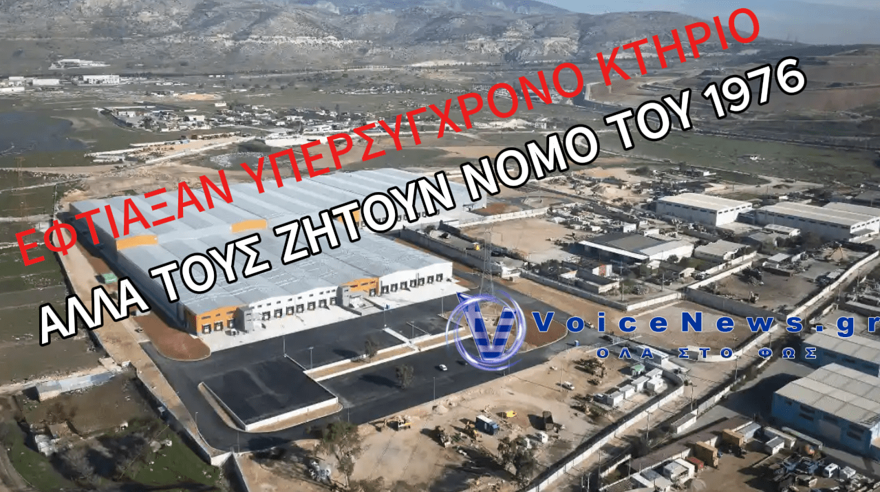 ΔΗΜΙΟΥΡΓΗΣΑΝ ΥΠΕΡΣΥΓΧΡΟΝΟ ΚΤΗΡΙΟ ΣΤΟΝ ΑΣΠΡΟΠΥΡΓΟ, ΑΛΛΑ ΤΟΥΣ ΖΗΤΟΥΝ ΠΑΡΚΙΝΓΚ 800 ΘΕΣΕΩΝ ΕΞΑΙΤΙΑΣ ΝΟΜΟΥ ΤΟΥ 1976!