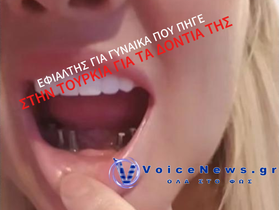 ΠΙΣΤΕΨΕ ΣΤΙΣ ΔΙΑΦΗΜΙΣΕΙΣ ΚΑΙ ΕΖΗΣΕ ΕΝΑ ΘΡΙΛΕΡ: Η ΑΠΙΣΤΕΥΤΗ ΙΣΤΟΡΙΑ ΓΥΝΑΙΚΑΣ ΠΟΥ ΠΗΓΕ ΣΤΗΝ ΤΟΥΡΚΙΑ ΓΙΑ ΝΑ ΦΤΙΑΞΕΙ ΤΑ ΔΟΝΤΙΑ ΤΗΣ!