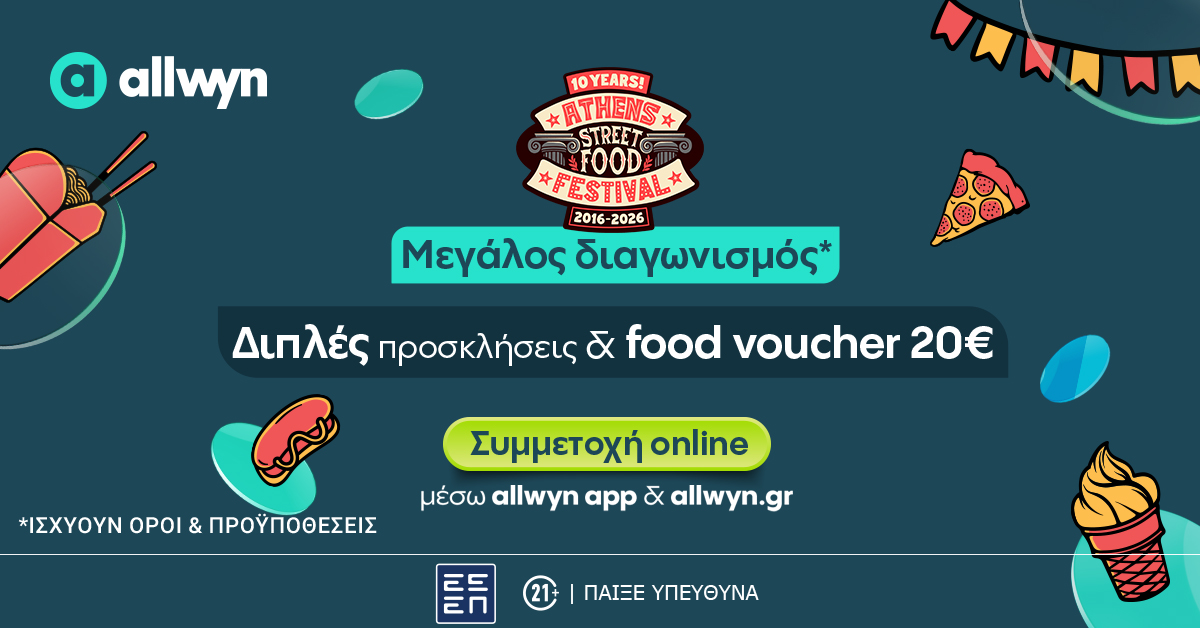 10 χρόνια Street Food Festival: Η Allwyn απογειώνει την εμπειρία στο κορυφαίο φεστιβάλ φαγητού στην Ελλάδα – Διαγωνισμός* για 20 διπλές προσκλήσεις & voucher στο allwyn.gr