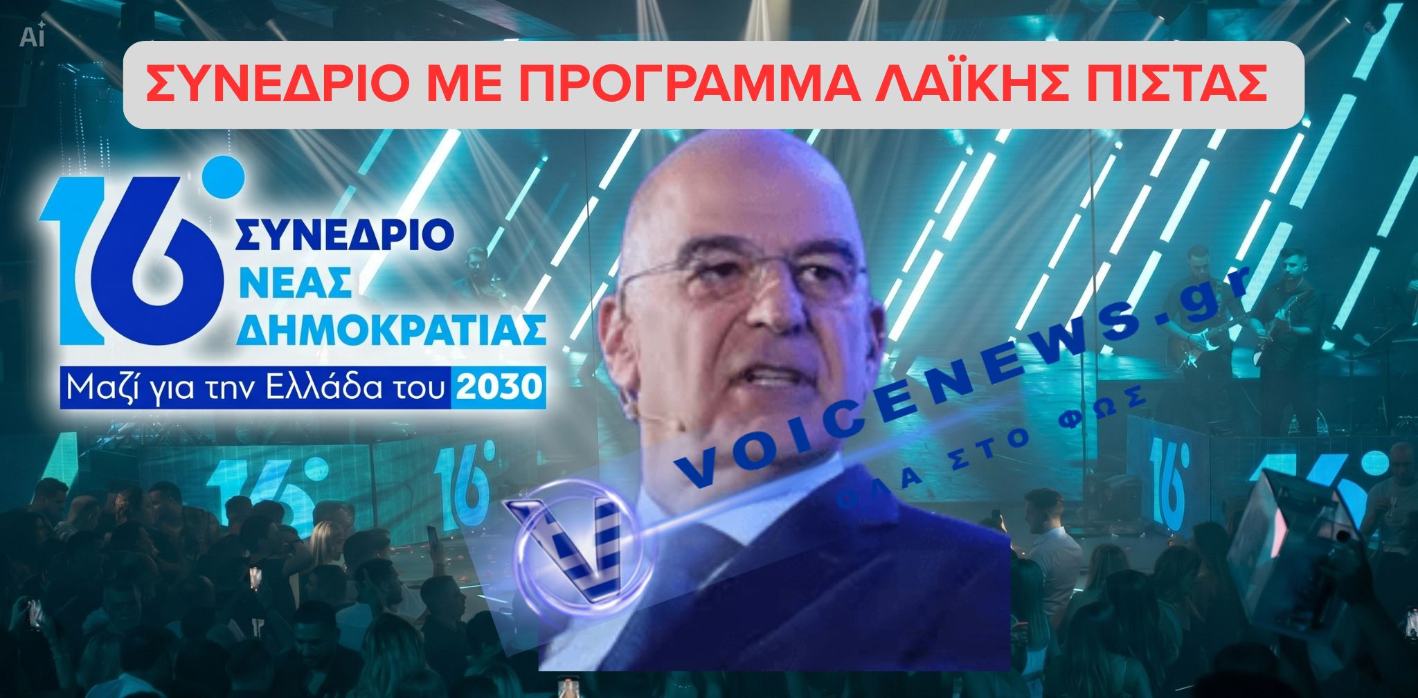 Συνέδριο ΝΔ: Το «Πρόγραμμα» στα Μπουζούκια της Εξουσίας και η Μάχη της Μαρκίζας 