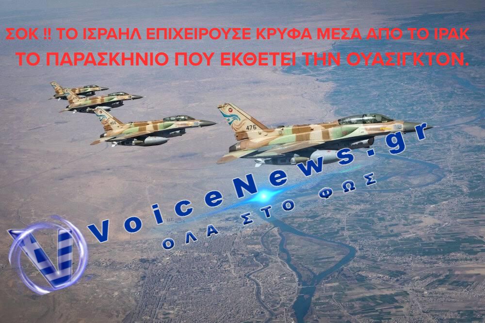 ΑΠΟΚΑΛΥΨΗ-ΒΟΜΒΑ: ΔΥΟ ΜΥΣΤΙΚΕΣ ΣΤΡΑΤΙΩΤΙΚΕΣ ΒΑΣΕΙΣ ΔΙΑΤΗΡΟΥΣΕ ΤΟ ΙΣΡΑΗΛ ΣΤΟ ΙΡΑΚ ΚΑΤΑ ΤΟΝ ΠΟΛΕΜΟ ΜΕ ΤΟ ΙΡΑΝ