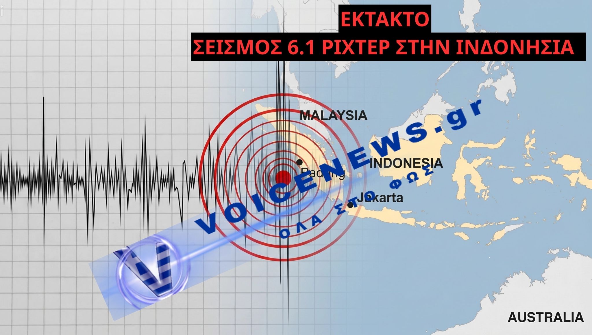Σεισμός 6,1 Ρίχτερ στην Ινδονησία : Ισχυρή δόνηση στη θάλασσα ΜΠΑΝΤΑ   Τα χαρακτηριστικά της δόνησης
