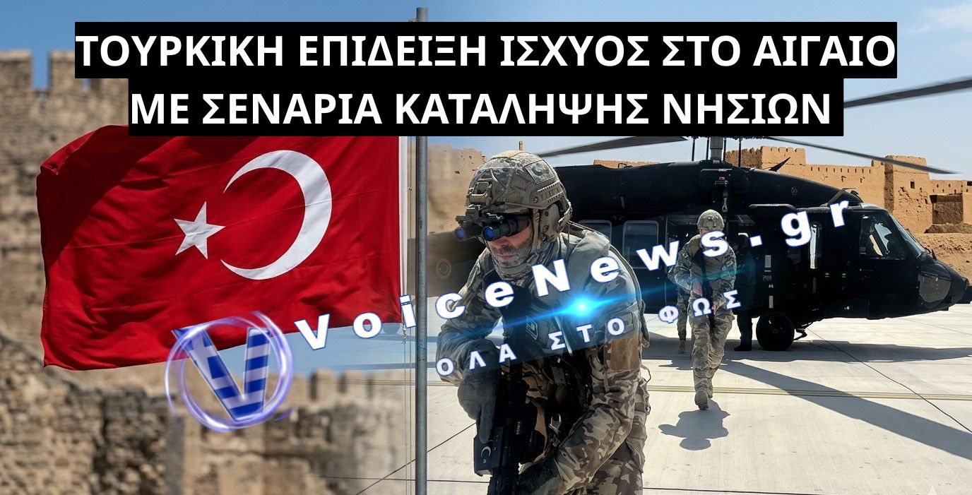 ΜΕΓΑΛΗ ΔΙΑΚΛΑΔΙΚΗ ΑΣΚΗΣΗ ΤΩΝ ΤΟΥΡΚΙΚΩΝ ΕΝΟΠΛΩΝ ΔΥΝΑΜΕΩΝ ΣΤΟ ΑΙΓΑΙΟ ΜΕ ΣΕΝΑΡΙΟ ΝΗΣΙΩΤΙΚΩΝ ΕΠΙΧΕΙΡΗΣΕΩΝ (ΒΙΝΤΕΟ)