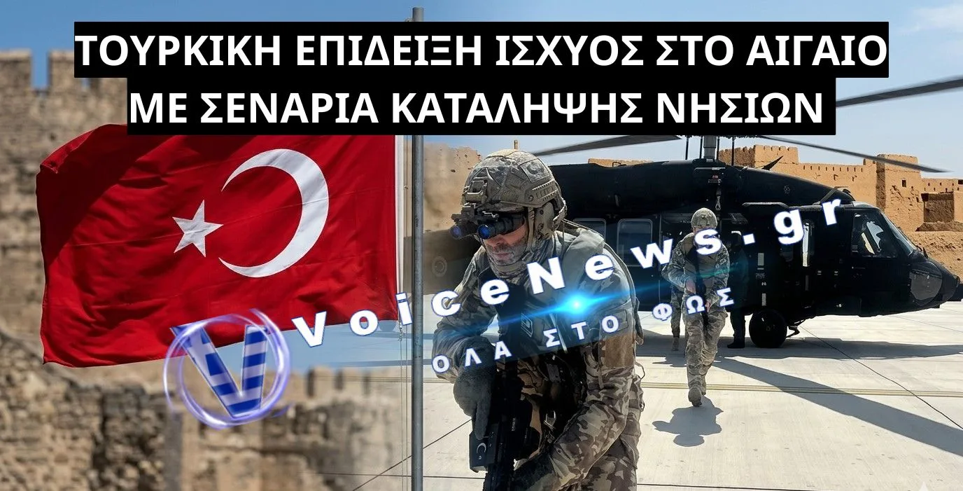 ΜΕΓΑΛΗ ΔΙΑΚΛΑΔΙΚΗ ΑΣΚΗΣΗ ΤΩΝ ΤΟΥΡΚΙΚΩΝ ΕΝΟΠΛΩΝ ΔΥΝΑΜΕΩΝ ΣΤΟ ΑΙΓΑΙΟ ΜΕ ΣΕΝΑΡΙΟ ΝΗΣΙΩΤΙΚΩΝ ΕΠΙΧΕΙΡΗΣΕΩΝ (ΒΙΝΤΕΟ)