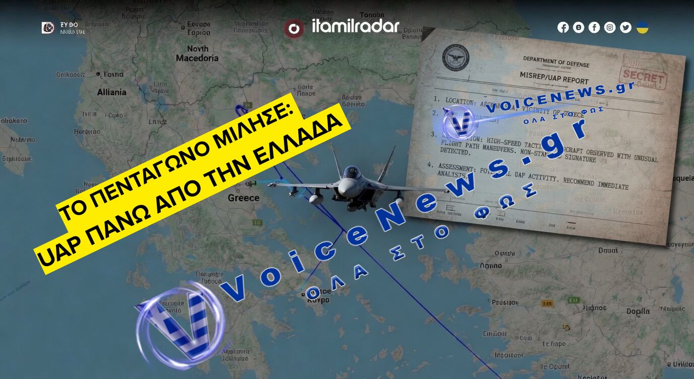 UFO στο Αιγαίο: Τα αποχαρακτηρισμένα αρχεία του Πενταγώνου για τις θεάσεις του 2023-2024