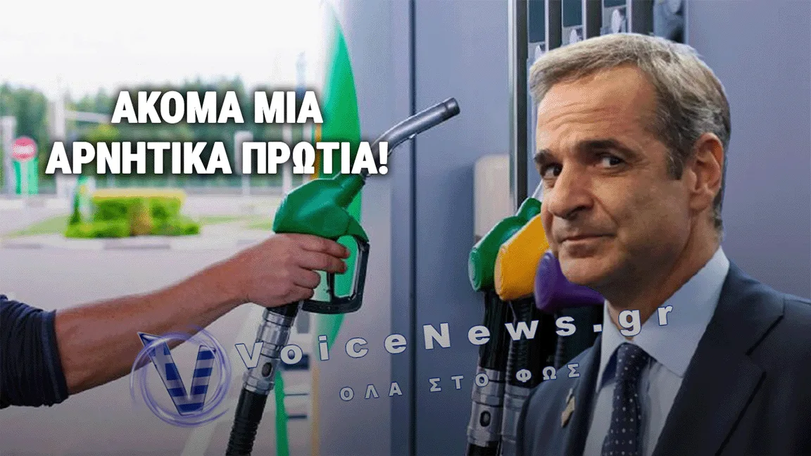 ΠΛΗΡΩΝΟΥΜΕ ΤΗΝ 4Η ΑΚΡΙΒΟΤΕΡΗ ΒΕΝΖΙΝΗ ΣΤΗΝ Ε.Ε. – ΑΚΟΜΑ ΜΙΑ ΑΡΝΗΤΙΚΗ ΠΡΩΤΙΑ ΤΗΣ ΚΥΒΕΡΝΗΣΗΣ ΜΗΤΣΟΤΑΚΗ