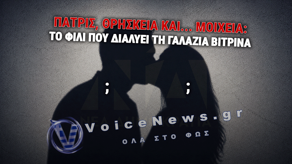 Ο ΠΟΛΙΤΙΚΟΣ, Η ΜΕΛΑΧΡΙΝΗ ΚΑΙ ΤΟ «ΚΛΙΚ» ΤΗΣ ΠΡΟΔΟΣΙΑΣ: ΠΟΙΟΣ ΤΡΕΜΕΙ ΤΗΝ ΑΠΟΚΑΛΥΨΗ;