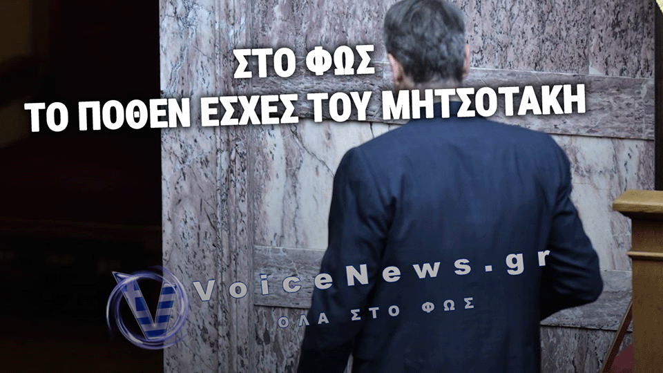 «Πόθεν έσχες» Μητσοτάκη: 26 ακίνητα, 10 τραπεζικοί λογαριασμοί σε μια χώρα που δεν βγαίνει