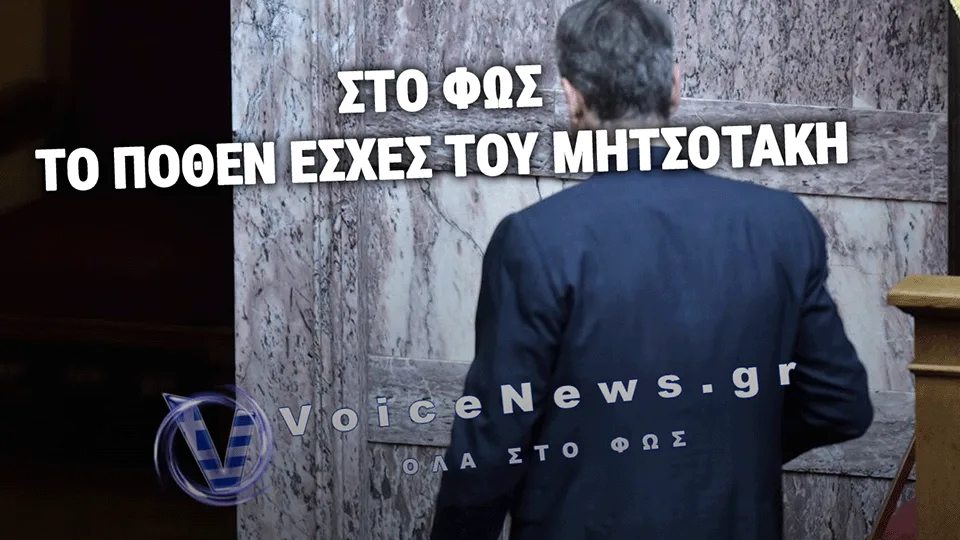 «Πόθεν έσχες» Μητσοτάκη: 26 ακίνητα, 10 τραπεζικοί λογαριασμοί σε μια χώρα που δεν βγαίνει