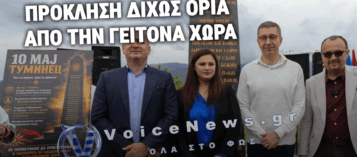 ΠΡΟΚΛΗΣΗ ΔΙΧΩΣ ΤΕΛΟΣ: Ο ΓΕΙΤΟΝΑΣ ΠΡΩΘΥΠΟΥΡΓΟΣ «ΞΕΧΑΣΕ» ΞΑΝΑ ΤΟ ΟΝΟΜΑ ΤΗΣ ΧΩΡΑΣ ΤΟΥ