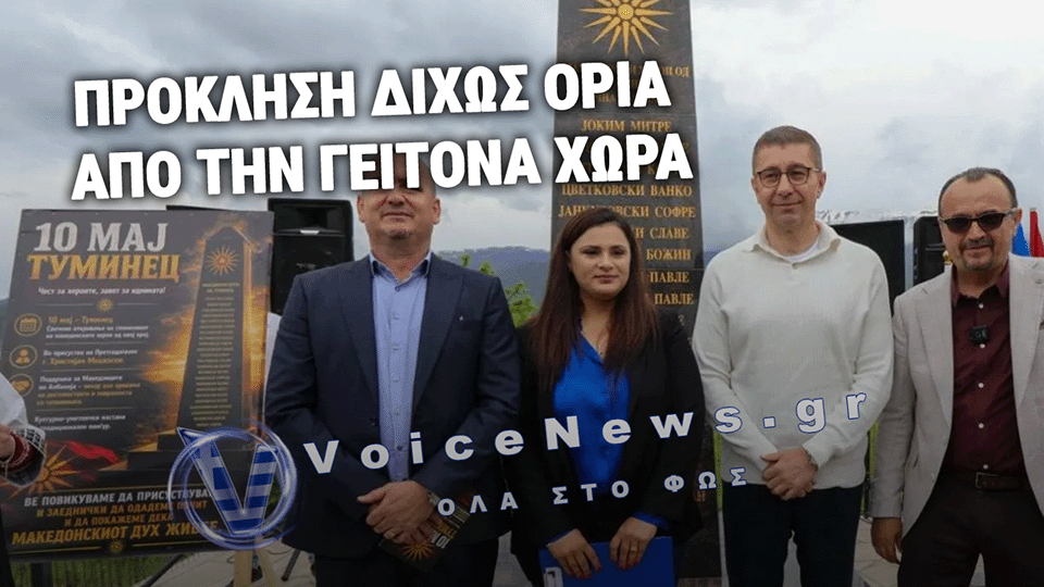 ΠΡΟΚΛΗΣΗ ΔΙΧΩΣ ΤΕΛΟΣ: Ο ΓΕΙΤΟΝΑΣ ΠΡΩΘΥΠΟΥΡΓΟΣ «ΞΕΧΑΣΕ» ΞΑΝΑ ΤΟ ΟΝΟΜΑ ΤΗΣ ΧΩΡΑΣ ΤΟΥ