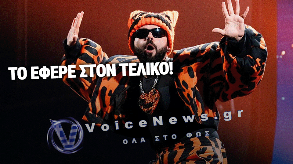 EUROVISION 2026: «ΣΑΡΩΣΕ» Ο AKYLAS ΣΤΗ ΒΙΕΝΝΗ – ΣΕ ΑΠΟΣΤΑΣΗ ΑΝΑΠΝΟΗΣ ΑΠΟ ΤΗ ΝΙΚΗ