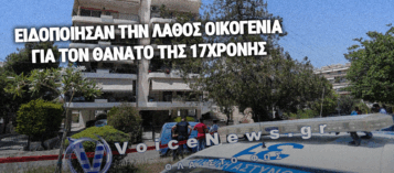 ΕΙΔΟΠΟΙΗΣΑΝ ΛΑΘΟΣ ΓΟΝΕΙΣ 17ΧΡΟΝΗΣ – «ΝΟΜΙΖΑ ΗΤΑΝ ΤΟ ΔΙΚΟ ΜΟΥ ΠΑΙΔΙ ΝΕΚΡΟ»