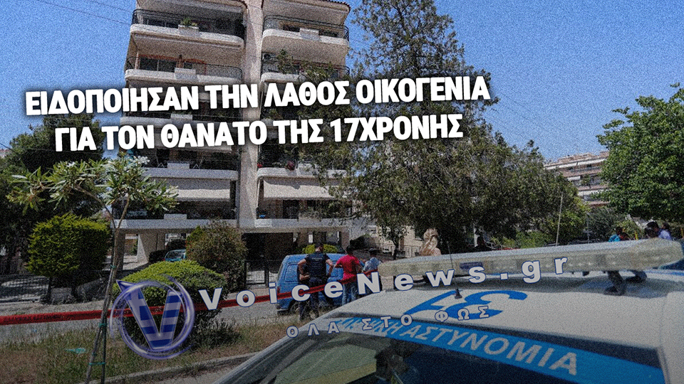 ΕΙΔΟΠΟΙΗΣΑΝ ΛΑΘΟΣ ΓΟΝΕΙΣ 17ΧΡΟΝΗΣ – «ΝΟΜΙΖΑ ΗΤΑΝ ΤΟ ΔΙΚΟ ΜΟΥ ΠΑΙΔΙ ΝΕΚΡΟ»