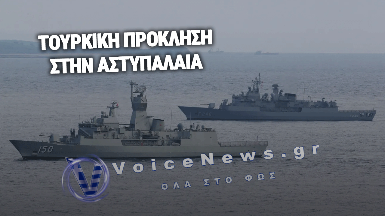 ΑΣΤΥΠΑΛΑΙΑ: ΠΑΡΕΝΟΧΛΗΣΗ ΤΟΥ «Ocean Link» ΑΠΟ ΤΟΥΡΚΙΚΗ ΠΥΡΑΥΛΑΚΑΤΟ