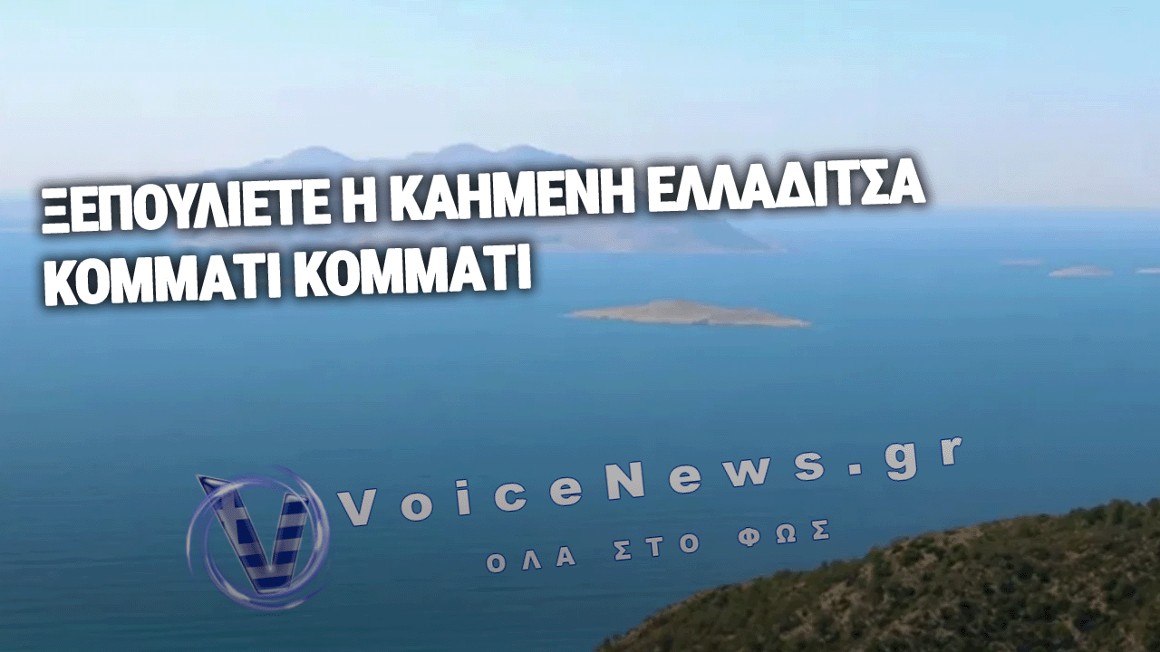 ΝΤΡΟΠΗ! ΟΛΟΚΛΗΡΟ ΝΗΣΙ ΣΤΟ ΙΟΝΙΟ ΠΩΛΕΙΤΑΙ ΦΘΗΝΟΤΕΡΑ ΑΠΟ ΔΙΑΜΕΡΙΣΜΑ ΣΤΟ ΠΑΓΚΡΑΤΙ!