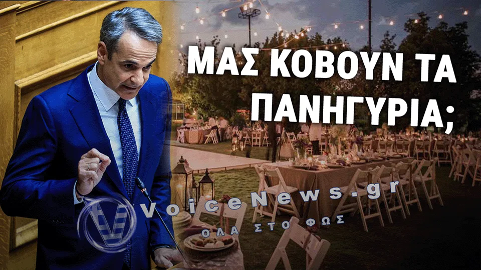 Ο ΜΗΤΣΟΤΑΚΗΣ ΣΒΗΝΕΙ ΤΑ ΠΑΝΗΓΥΡΙΑ ΑΠΟ ΤΗΝ ΕΛΛΑΔΑ! ΦΕΡΝΕΙ ΨΗΦΙΑΚΟ ΜΠΛΟΚΟ ΕΦΟΡΙΑΣ ΠΑΝΤΟΥ!