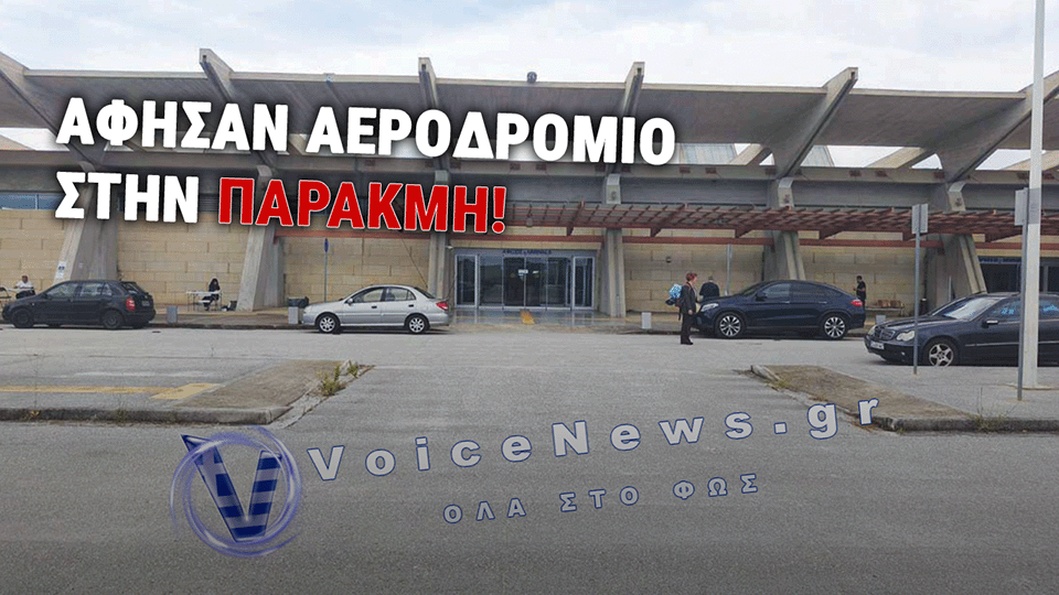 ΑΕΡΟΔΡΟΜΙΟ ΝΕΑΣ ΑΓΧΙΑΛΟΥ: ΥΠΟΔΕΧΟΝΤΑΙ ΤΟΥΣ ΤΟΥΡΙΣΤΕΣ ΜΕ ΑΓΡΙΟΧΟΡΤΑ ΚΑΙ ΧΩΡΙΣ… ΜΠΟΥΚΑΛΙ ΝΕΡΟ!