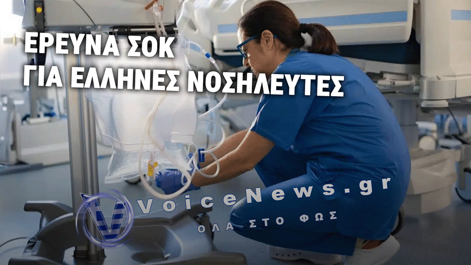 ΕΡΕΥΝΑ-ΣΟΚ: ΣΕ ΚΑΤΑΣΤΑΣΗ ΑΚΡΑΙΑΣ ΨΥΧΙΚΗΣ ΕΞΟΥΘΕΝΩΣΗΣ ΟΙ ΕΛΛΗΝΕΣ ΝΟΣΗΛΕΥΤΕΣ
