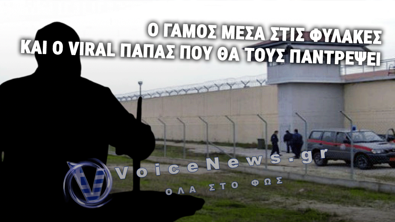 ΙΣΤΟΡΙΚΟΣ ΓΑΜΟΣ ΣΤΙΣ ΦΥΛΑΚΕΣ ΤΡΙΚΑΛΩΝ: ΓΙΑ ΠΡΩΤΗ ΦΟΡΑ ΜΥΣΤΗΡΙΟ ΠΙΣΩ ΑΠΟ ΤΑ ΚΑΓΚΕΛΑ – Ο ΠΡΩΗΝ ΠΑΙΚΤΗΣ ΤΟΥ MASTERCHEF 4 ΠΟΥ ΘΑ ΤΟΥΣ ΠΑΝΤΡΕΨΕΙ