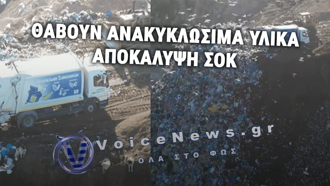 ΒΟΛΟΣ: ΘΑΒΟΝΤΑΙ ΣΤΟΝ ΧΥΤΑ ΤΑ ΑΝΑΚΥΚΛΩΣΙΜΑ ΥΛΙΚΑ (ΒΙΝΤΕΟ)