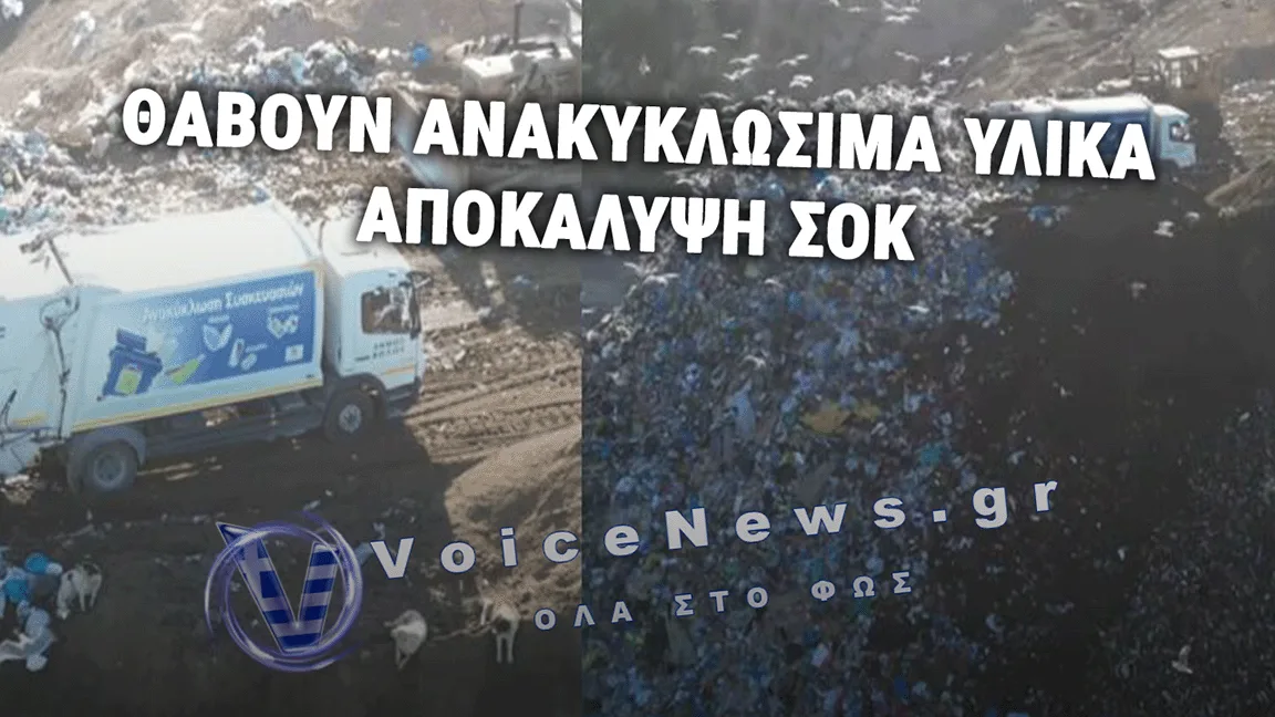 ΒΟΛΟΣ: ΘΑΒΟΝΤΑΙ ΣΤΟΝ ΧΥΤΑ ΤΑ ΑΝΑΚΥΚΛΩΣΙΜΑ ΥΛΙΚΑ (ΒΙΝΤΕΟ)