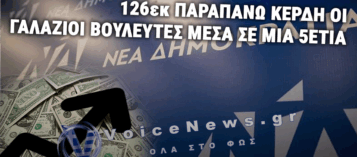 ΟΙ ΒΟΥΛΕΥΤΕΣ ΤΗΣ ΝΔ ΠΛΟΥΤΙΖΟΥΝ ΕΝΩ Ο ΛΑΟΣ ΠΙΕΖΕΤΑΙ