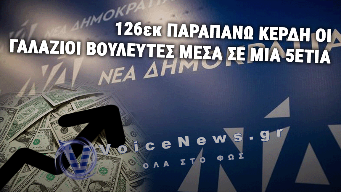 ΟΙ ΒΟΥΛΕΥΤΕΣ ΤΗΣ ΝΔ ΠΛΟΥΤΙΖΟΥΝ ΕΝΩ Ο ΛΑΟΣ ΠΙΕΖΕΤΑΙ