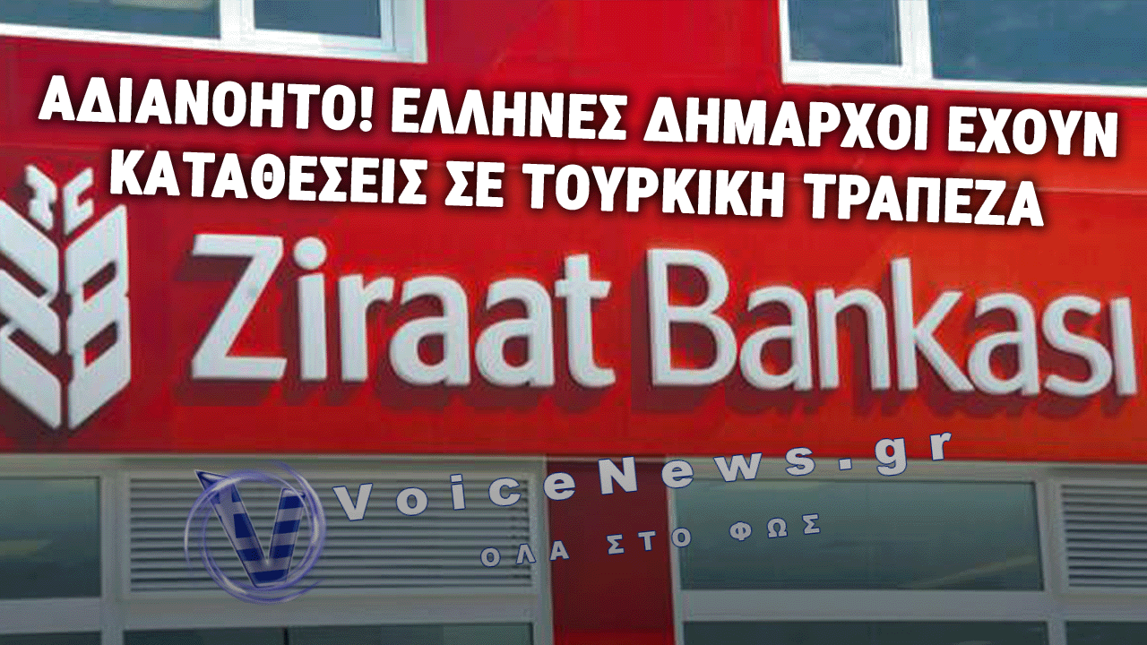 ΔΗΜΑΡΧΟΙ ΜΕ ΚΑΤΑΘΕΣΕΙΣ ΚΑΙ ΘΥΡΙΔΕΣ ΣΤΗΝ ZIRAAT BAΝΚ! ΦΟΡΟΛΟΓΕΙΣΤΕ ΤΟΥΣ ΕΙΣ ΤΡΙΠΛΟΥΝ ΧΘΕΣ!