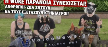 ΕΙΜΑΣΤΕ ΖΩΑ! ΑΥΞΑΝΟΝΤΑΙ ΟΙ «ΘΗΡΙΑΝΟΙ» ΚΑΙ ΑΠΑΙΤΟΥΝ ΕΞΕΤΑΣΕΙΣ ΑΠΟ ΚΤΗΝΙΑΤΡΟΥΣ – ΠΑΡΕΜΒΑΣΗ ΤΟΥ ΚΤΗΝΙΑΤΡΙΚΟΥ ΣΥΛΛΟΓΟΥ (ΒΙΝΤΕΟ)