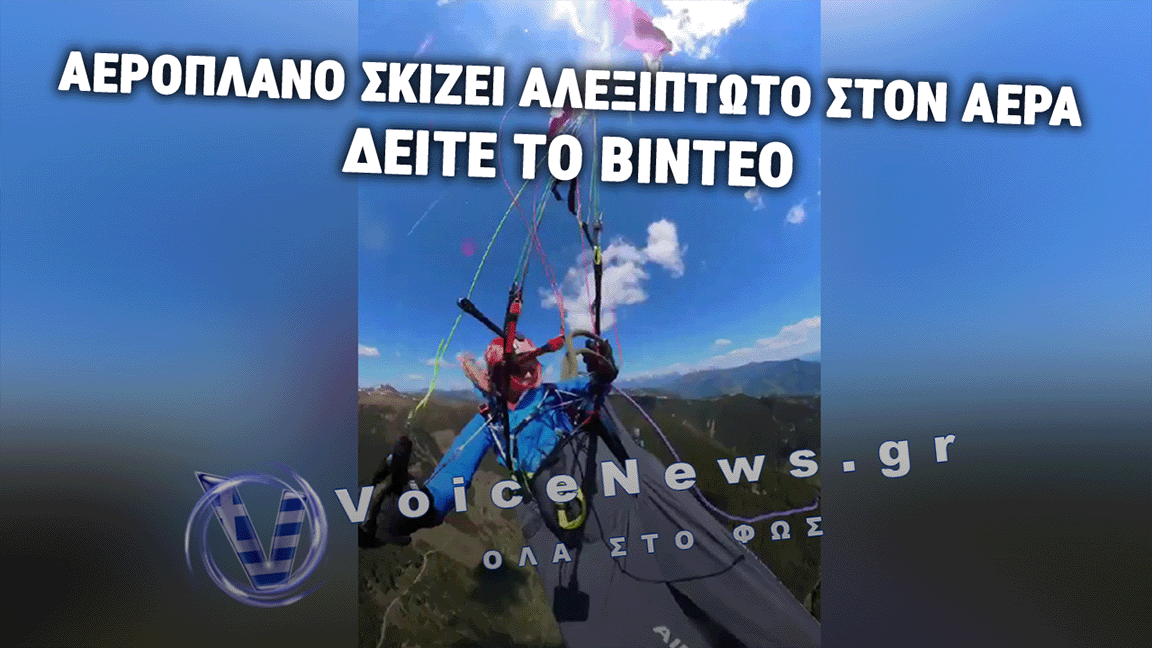 ΒΙΝΤΕΟ-ΣΟΚ: ΑΕΡΟΠΛΑΝΟ ΕΣΚΙΣΕ ΑΛΕΞΙΠΤΩΤΟ ΣΤΙΣ ΑΛΠΕΙΣ – ΑΠΟ ΘΑΥΜΑ ΣΩΘΗΚΕ Η ΑΘΛΗΤΡΙΑ!
