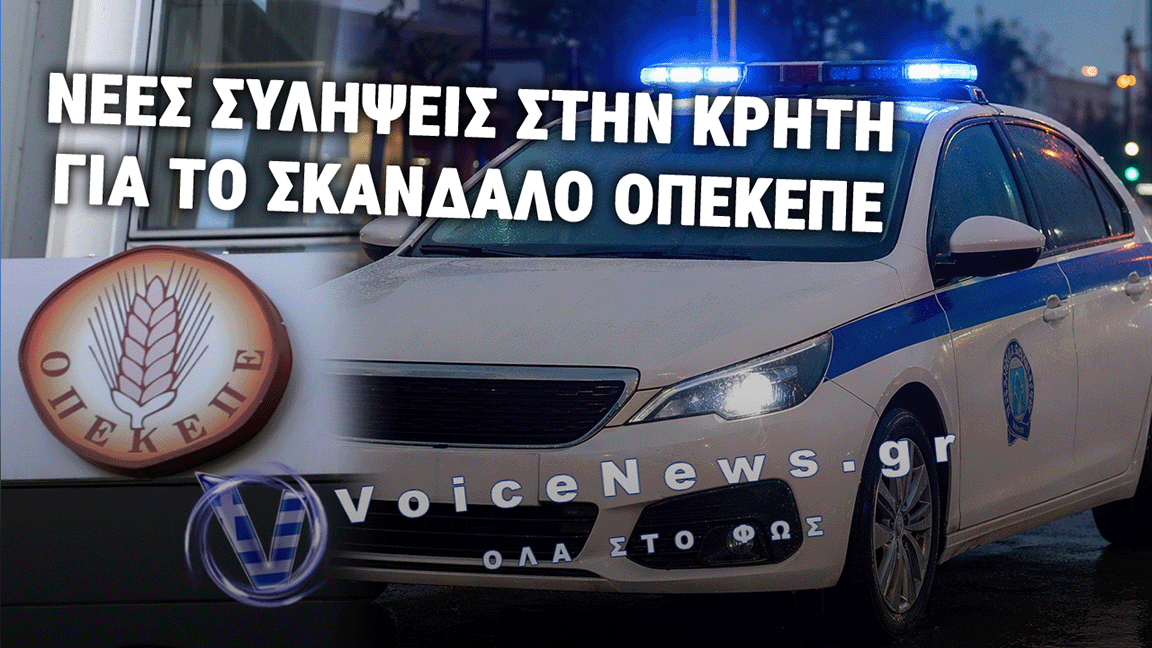 ΓΙΓΑΝΤΙΑΙΑ ΕΠΙΧΕΙΡΗΣΗ ΤΗΣ ΑΣΤΥΝΟΜΙΑΣ ΣΤΗΝ ΚΡΗΤΗ: ΧΕΙΡΟΠΕΔΕΣ ΣΕ 20 ΑΤΟΜΑ ΓΙΑ ΚΑΤΑΧΡΗΣΗ ΕΥΡΩΠΑΪΚΩΝ ΚΟΝΔΥΛΙΩΝ