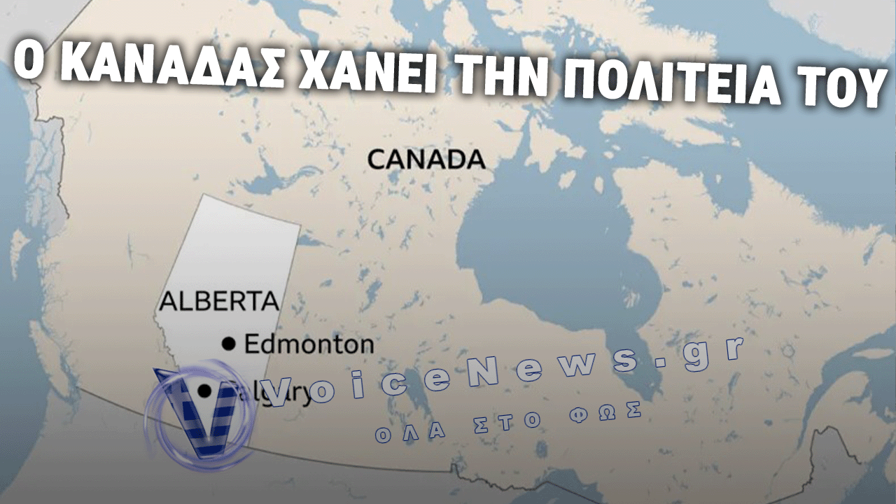 ΚΟΜΜΑΤΙ-ΚΟΜΜΑΤΙ ΘΑ ΠΑΡΕΙ Ο ΤΡΑΜΠ ΤΟΝ ΚΑΝΑΔΑ: ΔΗΜΟΨΗΦΙΣΜΑ ΕΠΑΡΧΙΑΣ ΓΙΑ ΑΠΟΣΧΙΣΗ ΑΠΟ ΤΟΝ ΚΑΝΑΔΑ
