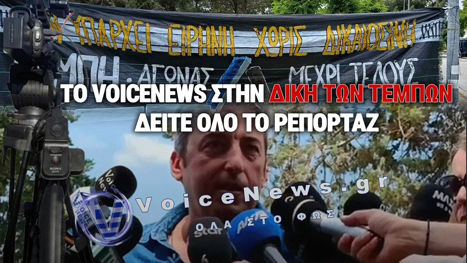ΟΛΑ ΟΣΑ ΣΥΝΕΒΗΣΑΝ ΣΤΗ ΣΗΜΕΡΙΝΗ ΣΥΝΕΔΡΙΑΣΗ ΤΟΥ ΔΙΚΑΣΤΗΡΙΟΥ ΓΙΑ ΤΑ ΤΕΜΠΗ