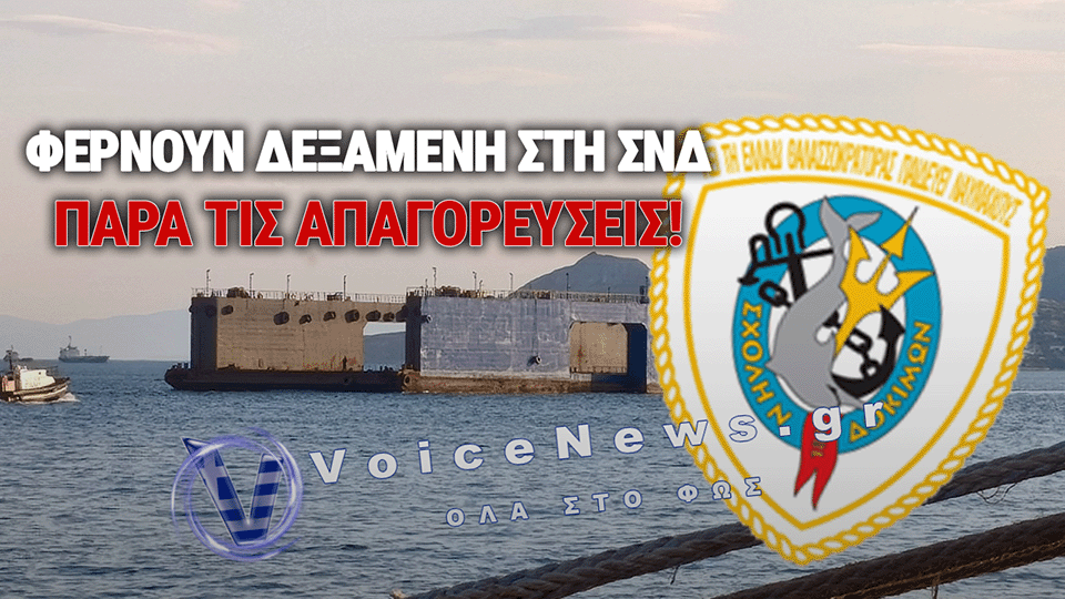 ΣΚΑΝΔΑΛΟ ΣΤΗΝ ΠΕΙΡΑΪΚΗ: ΦΕΡΝΟΥΝ «ΣΤΑ ΜΟΥΛΩΧΤΑ» ΤΗ ΔΕΞΑΜΕΝΗ ΣΤΗ ΣΧΟΛΗ ΝΑΥΤΙΚΩΝ ΔΟΚΙΜΩΝ ΠΑΡΑ ΤΙΣ ΑΠΑΓΟΡΕΥΣΕΙΣ! (ΦΩΤΟ-ΝΤΟΚΟΥΜΕΝΤΟ)