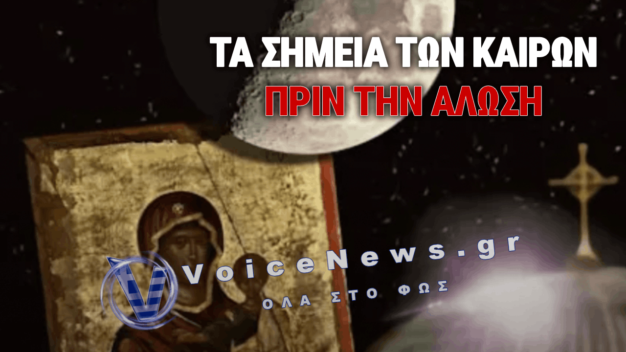 ΑΥΤΑ ΕΙΝΑΙ ΤΑ ΣΗΜΕΙΑ ΠΟΥ ΕΔΕΙΞΕ Ο ΘΕΟΣ ΠΡΙΝ ΤΗΝ ΑΛΩΣΗ ΤΗΣ ΠΟΛΗΣ