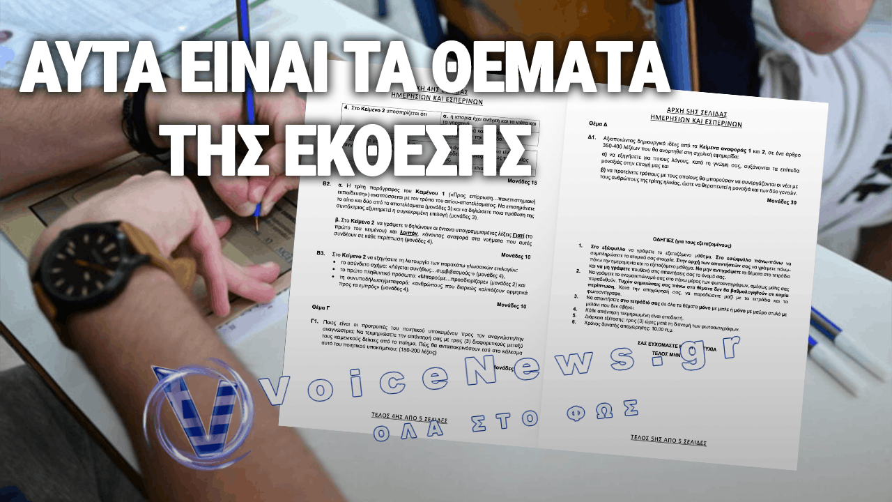 ΠΑΝΕΛΛΗΝΙΕΣ 2026 — ΑΝΑΛΥΤΙΚΑ ΤΑ ΘΕΜΑΤΑ ΤΗΣ ΝΕΟΕΛΛΗΝΙΚΗΣ ΓΛΩΣΣΑΣ & ΛΟΓΟΤΕΧΝΙΑΣ