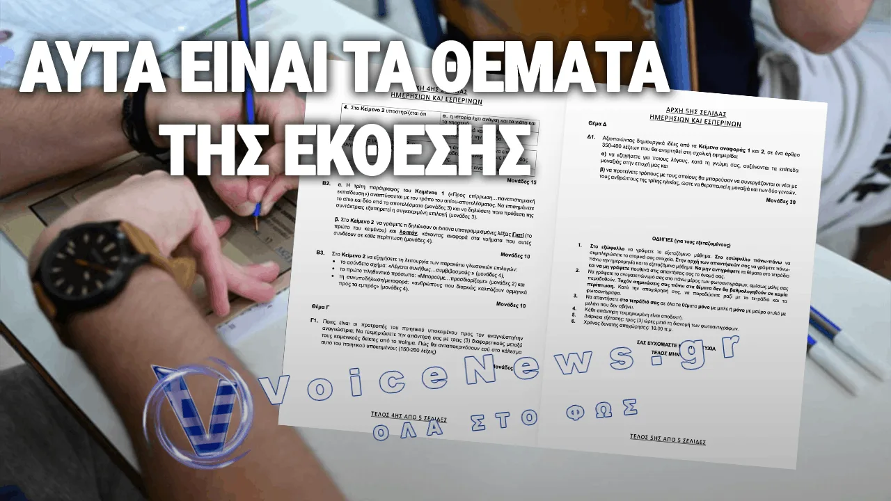 ΠΑΝΕΛΛΗΝΙΕΣ 2026 — ΑΝΑΛΥΤΙΚΑ ΤΑ ΘΕΜΑΤΑ ΤΗΣ ΝΕΟΕΛΛΗΝΙΚΗΣ ΓΛΩΣΣΑΣ & ΛΟΓΟΤΕΧΝΙΑΣ