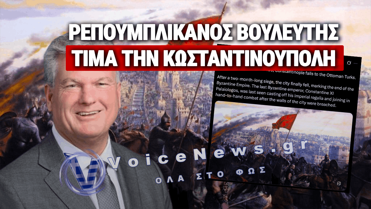 ΑΜΕΡΙΚΑΝΟΣ ΒΟΥΛΕΥΤΗΣ ΤΟΥ ΤΡΑΜΠ ΤΙΜΑ ΤΗΝ ΑΛΩΣΗ: «Ο ΚΩΝΣΤΑΝΤΙΝΟΣ ΠΑΛΑΙΟΛΟΓΟΣ ΠΕΘΑΝΕ ΣΑΝ ΗΡΩΑΣ»