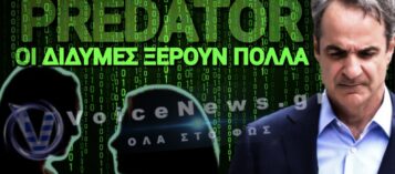 ΒΟΜΒΑ VOICENEWS: ΟΙ ΔΙΔΥΜΕΣ ΑΔΕΛΦΕΣ ΤΟΥ PREDATOR ΠΟΥ «ΛΥΝΟΥΝ ΚΑΙ ΔΕΝΟΥΝ» ΣΕ ΜΑΞΙΜΟΥ ΚΑΙ ΒΟΥΛΗ!