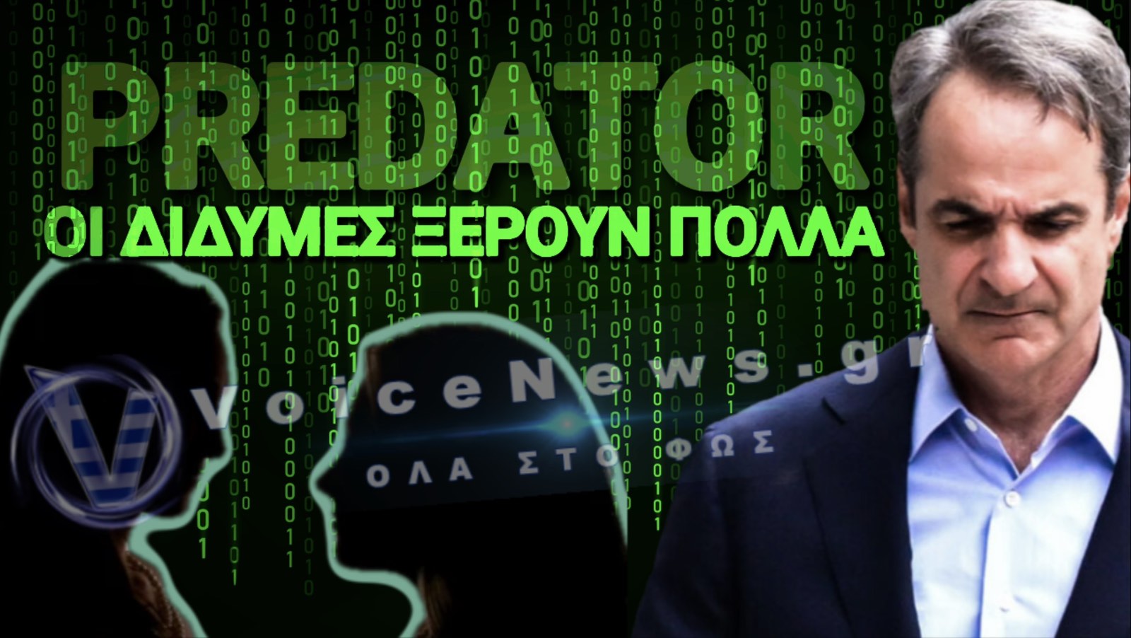 ΒΟΜΒΑ VOICENEWS: ΟΙ ΔΙΔΥΜΕΣ ΑΔΕΛΦΕΣ ΤΟΥ PREDATOR ΠΟΥ «ΛΥΝΟΥΝ ΚΑΙ ΔΕΝΟΥΝ» ΣΕ ΜΑΞΙΜΟΥ ΚΑΙ ΒΟΥΛΗ!