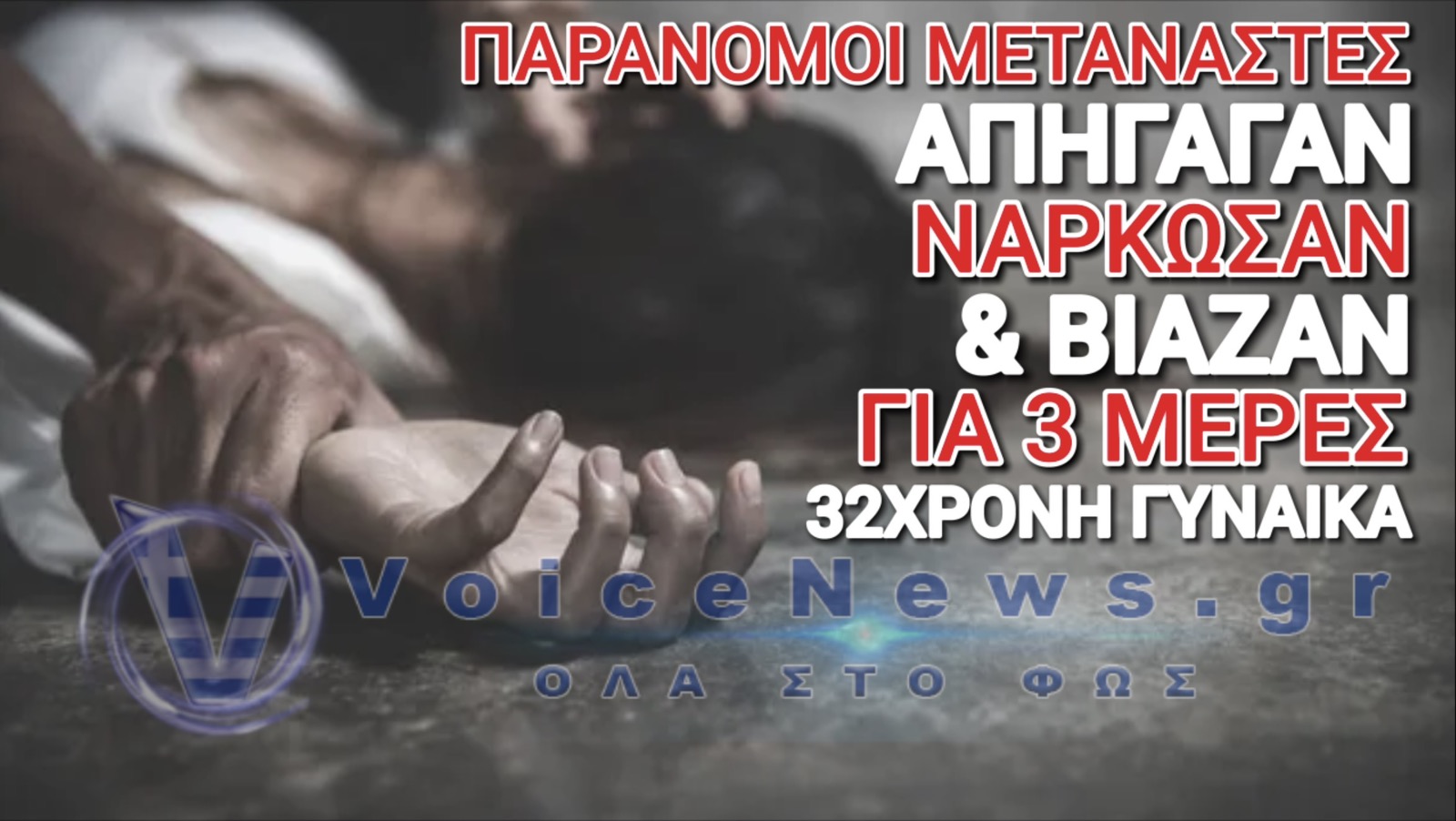 ΣΟΚ! 5 ΠΑΡΑΝΟΜΟΙ ΜΕΤΑΝΑΣΤΕΣ ΒΙΑΖΑΝ ΓΙΑ 72 ΩΡΕΣ 32ΧΡΟΝΗ ΚΟΛΟΜΒΙΑΝΗ ΤΟΥΡΙΣΤΡΙΑ!