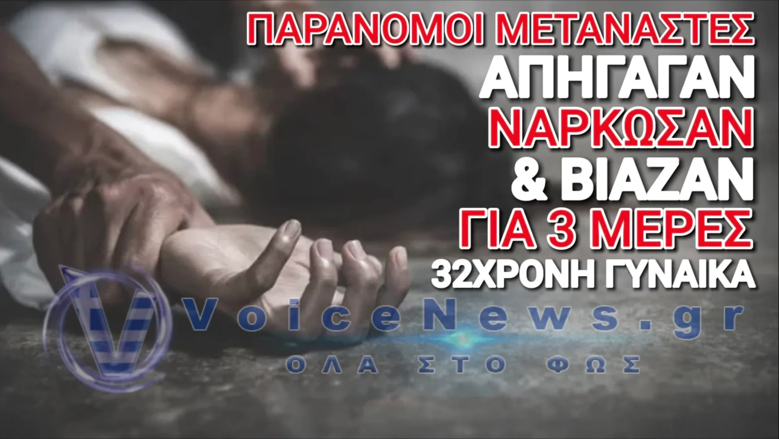 ΣΟΚ! 5 ΠΑΡΑΝΟΜΟΙ ΜΕΤΑΝΑΣΤΕΣ ΒΙΑΖΑΝ ΓΙΑ 72 ΩΡΕΣ 32ΧΡΟΝΗ ΚΟΛΟΜΒΙΑΝΗ ΤΟΥΡΙΣΤΡΙΑ!