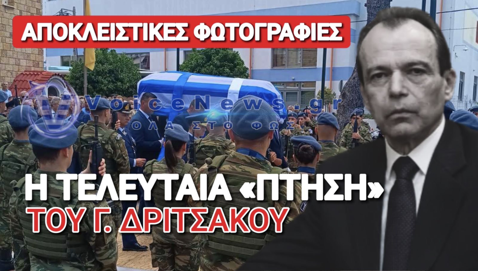 ΤΟ ΤΕΛΕΥΤΑΙΟ ΑΝΤΙΟ ΣΤΟΝ ΠΡΟΕΔΡΟ ΤΟΥ ΕΟΔΑΣΑΑΜ