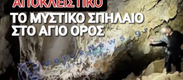 ΟΔΟΙΠΟΡΙΚΟ ΣΤΟ ΑΓΝΩΣΤΟ ΣΠΗΛΑΙΟ ΤΟΥ ΑΓΙΟΥ ΟΡΟΥΣ