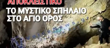 ΟΔΟΙΠΟΡΙΚΟ ΣΤΟ ΑΓΝΩΣΤΟ ΣΠΗΛΑΙΟ ΤΟΥ ΑΓΙΟΥ ΟΡΟΥΣ